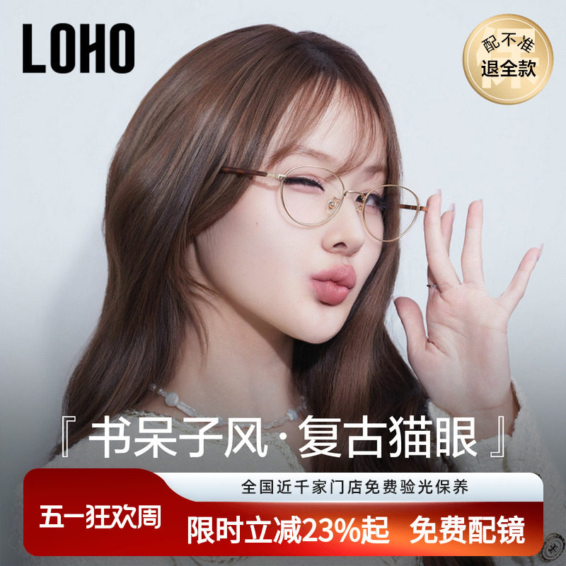 LOHO猫眼书呆子玳瑁镜框超轻纯钛板材眼镜架防蓝光近视配蔡司镜片