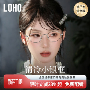 loho高智感纯钛小框近视眼镜女可配椭圆镜框素颜镜架刘亦菲同款
