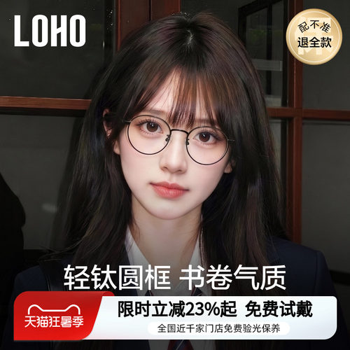 【全国连锁】LOHO圆框钛架学院风