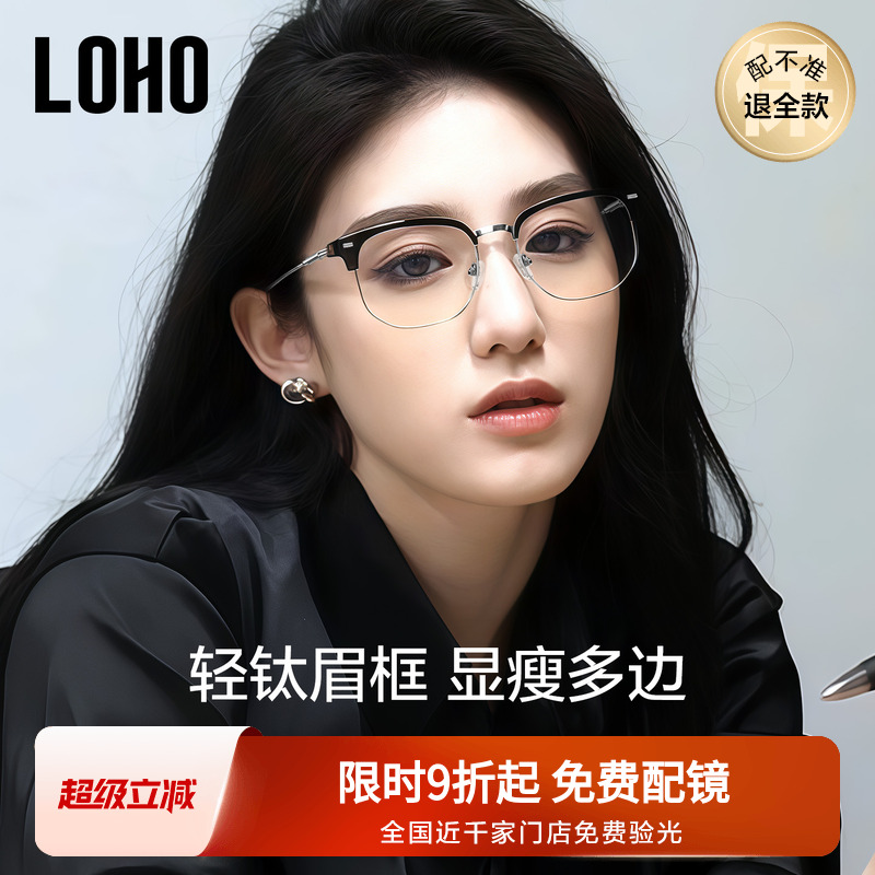 LOHO轻钛眉框久戴不夹头