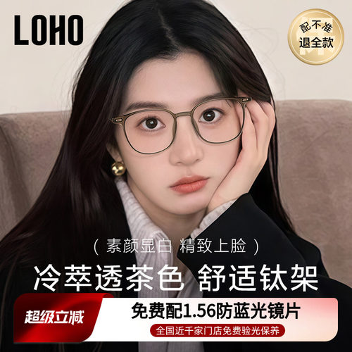 LOHO冷茶色纯钛素颜眼镜