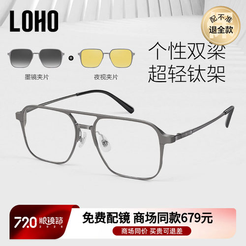 LOHO男性超轻钛架一镜三用