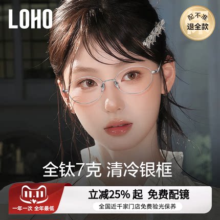LOHO超轻全钛眼镜女近视可配度数高级感椭圆书呆子小框张靓颖同款