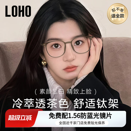 LOHO冷茶色纯钛素颜眼镜
