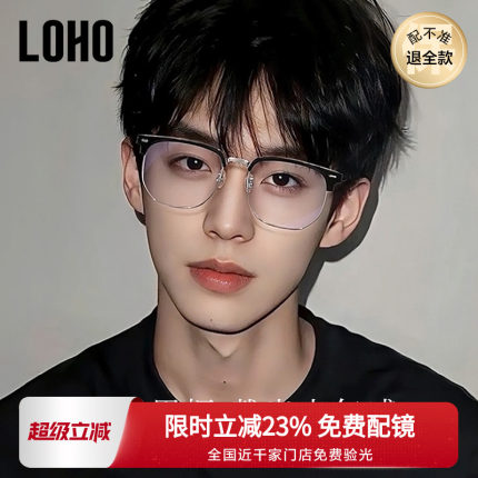 LOHO超轻纯钛半框近视眼镜框男女款痞帅眉框架斯文理工配蔡司镜片