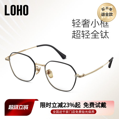【全国连锁】LOHO眼镜超轻β钛