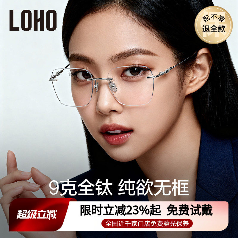 LOHO全钛无框纯欲眼镜