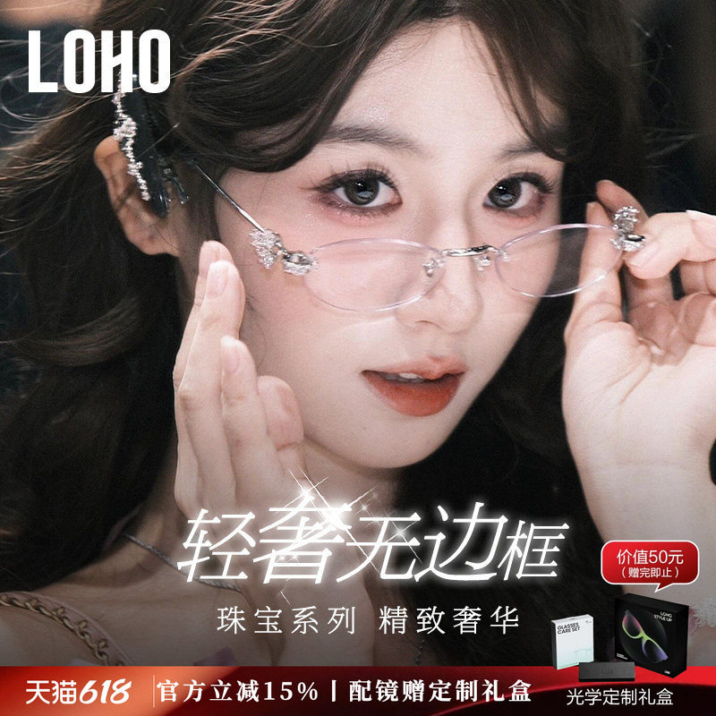 LOHO无框镶钻眼镜框钻石珠宝Glitz系列女近视可配度数轻奢可配镜