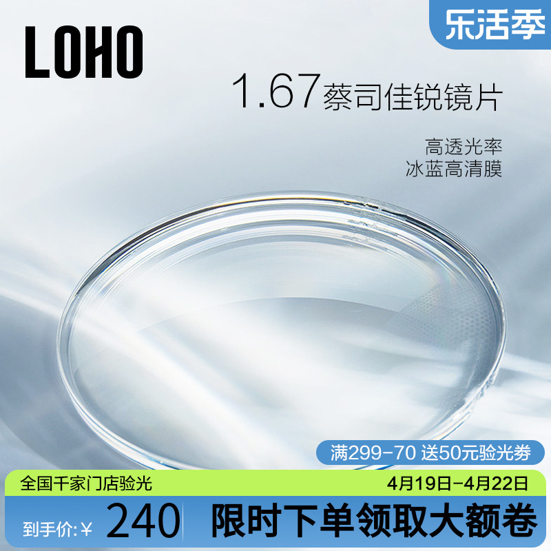 LOHO蔡司1.67近视镜片非球面