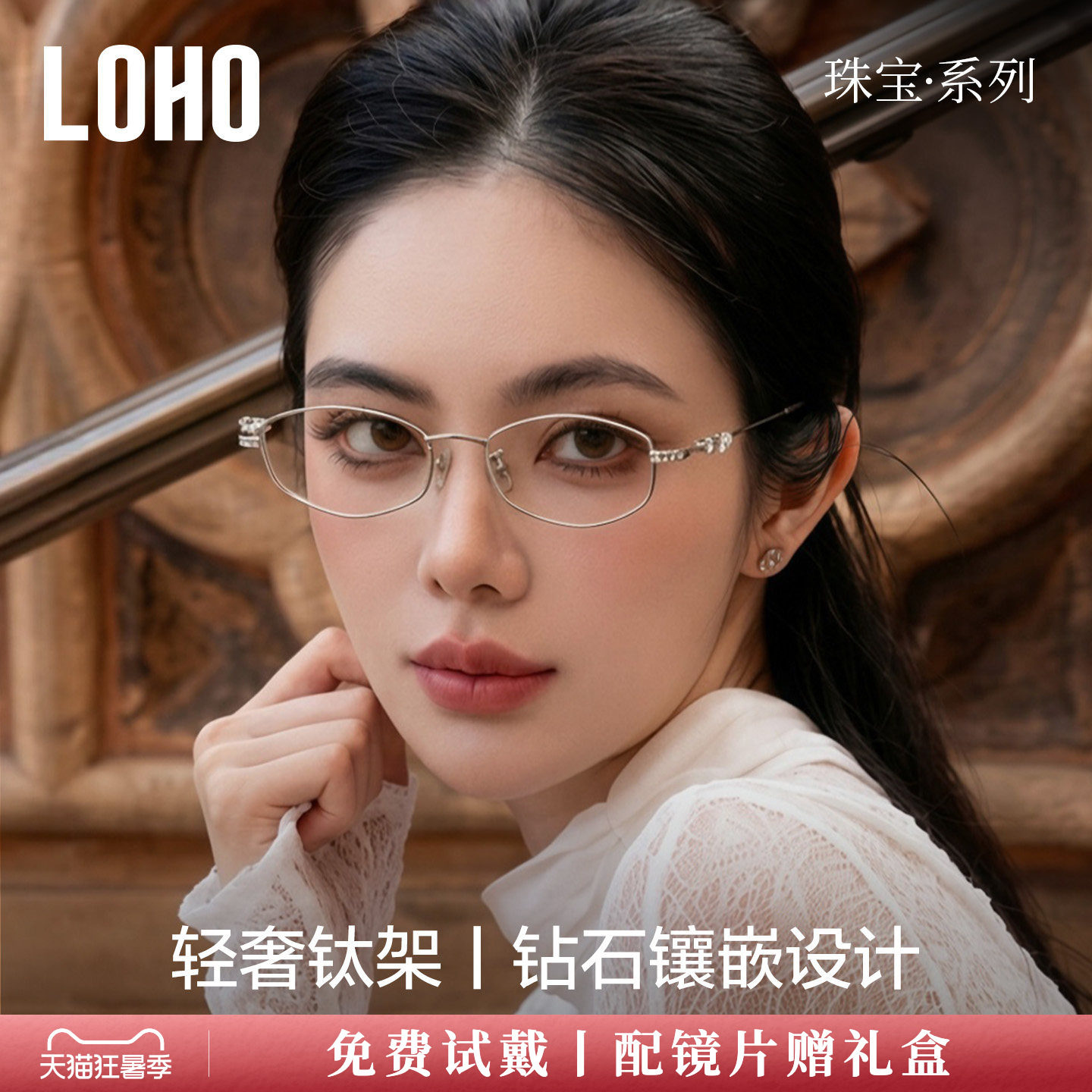 LOHO珠宝系列纯钛眼镜框
