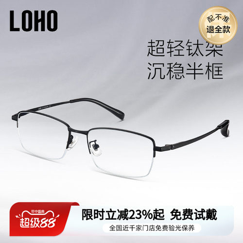 LOHO商务半框半钛近视眼镜