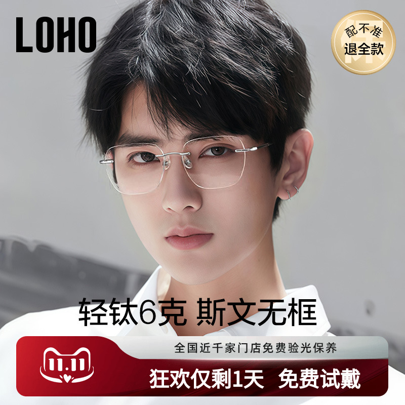 LOHO眼镜无框纯钛眼镜