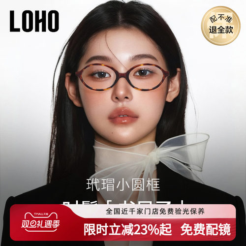 miu系书呆子眼镜丨LOHO全国连锁