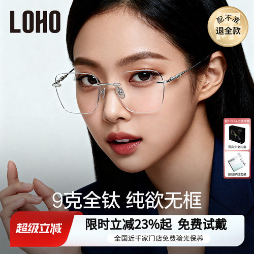 LOHO全钛无框纯欲眼镜