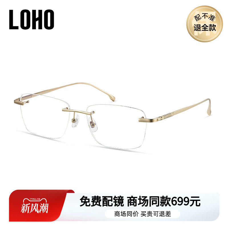 LOHO无框眼镜赠商同镜片
