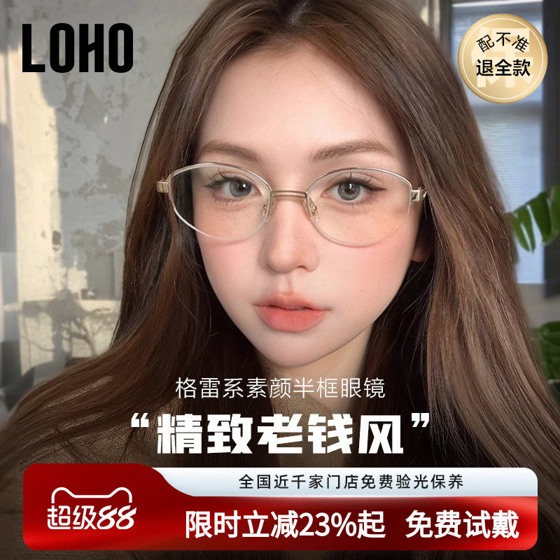 LOHO老钱风高智半框眼镜纯钛防蓝光镜架配蔡司近视女度数素颜镜框