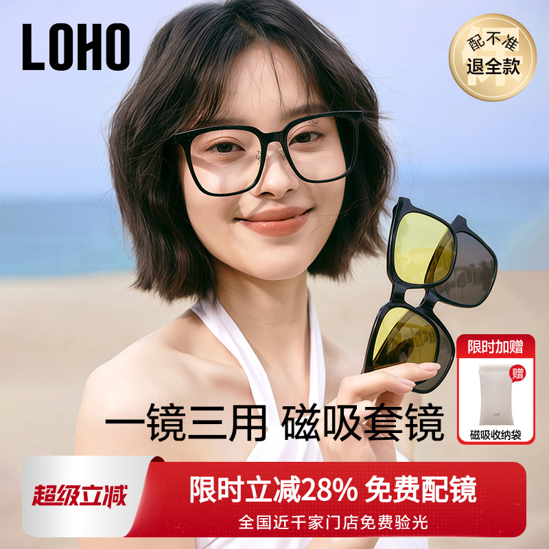 LOHO男女通用一镜三用磁吸眼镜