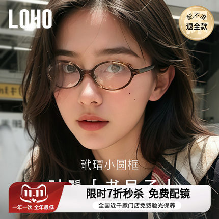 LOHO书呆子钛架防蓝光眼镜椭圆小框板材玳瑁可配蔡司镜片近视度数