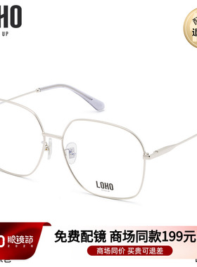 LOHO商场同款光学眼镜框女大脸显瘦方框眼镜近视眼镜架男LH01039