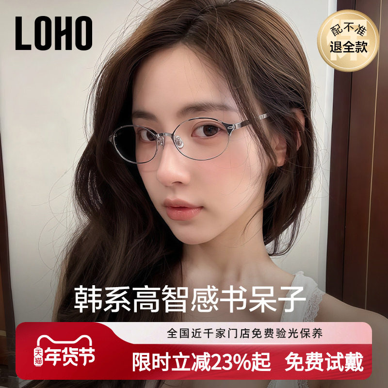 LOHO书呆子眼镜2025新款超轻钛架近视女度数可配个性高级椭圆小框,ZIPPO/瑞士军刀/眼镜,定制成品光学镜,淘宝优惠券,粉丝福利购,淘宝优惠卷