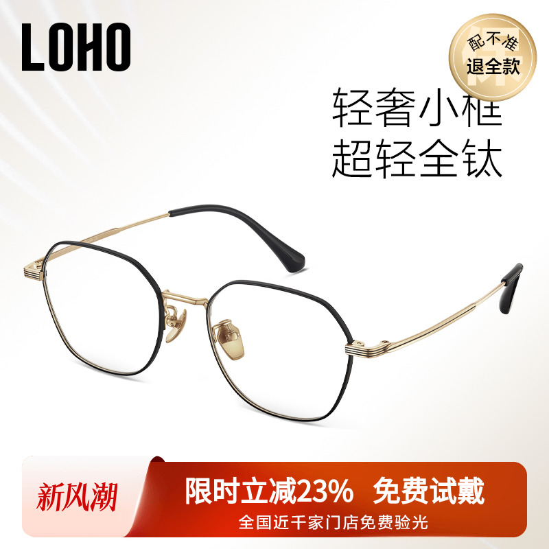 【全国连锁】LOHO眼镜超轻β钛