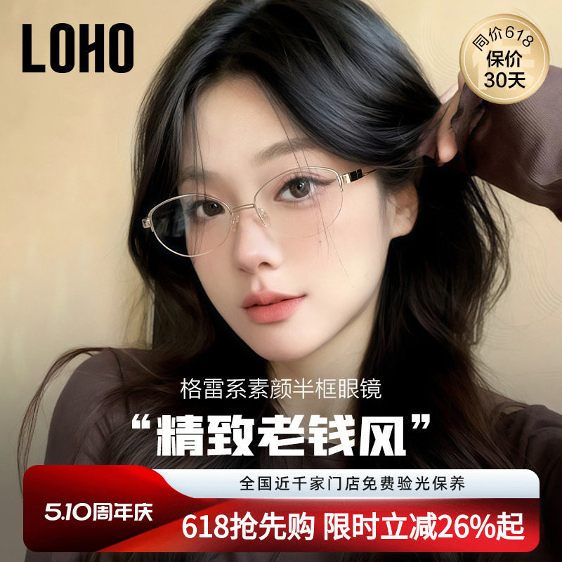 LOHO老钱风高智半框眼镜纯钛防蓝光镜架配蔡司近视女度数素颜镜框