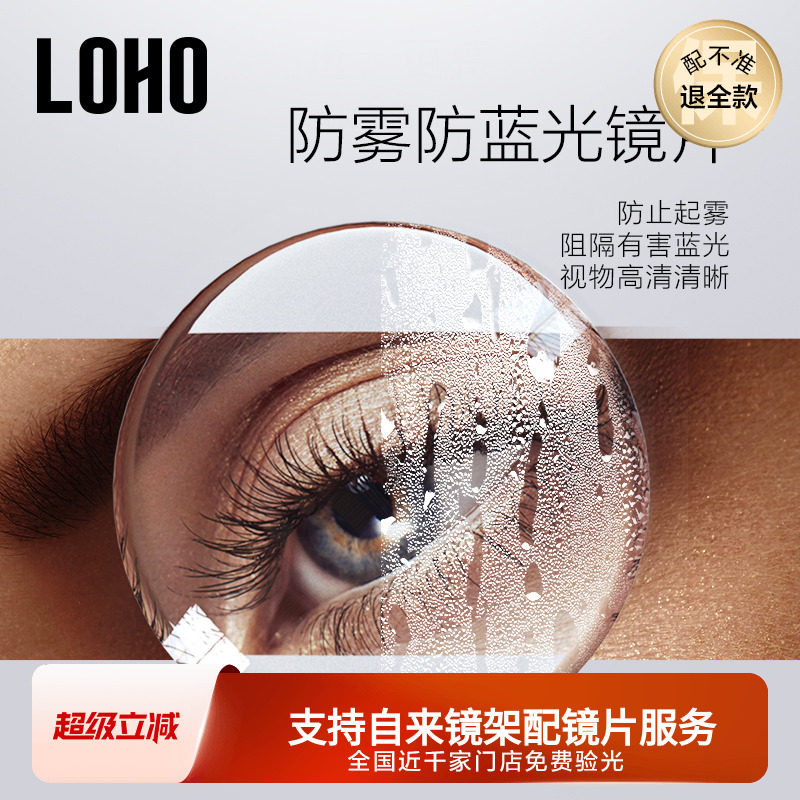 【商场同款】LOHO防雾防蓝光镜片1.60非球面高清近视镜片树脂定制
