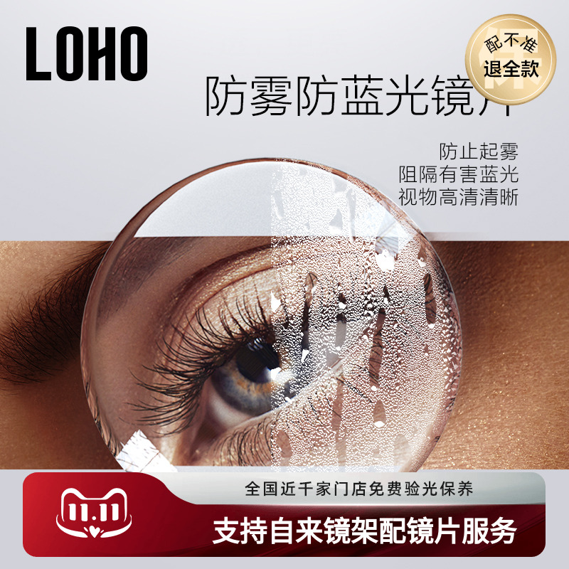 LOHO防雾定制近视眼镜