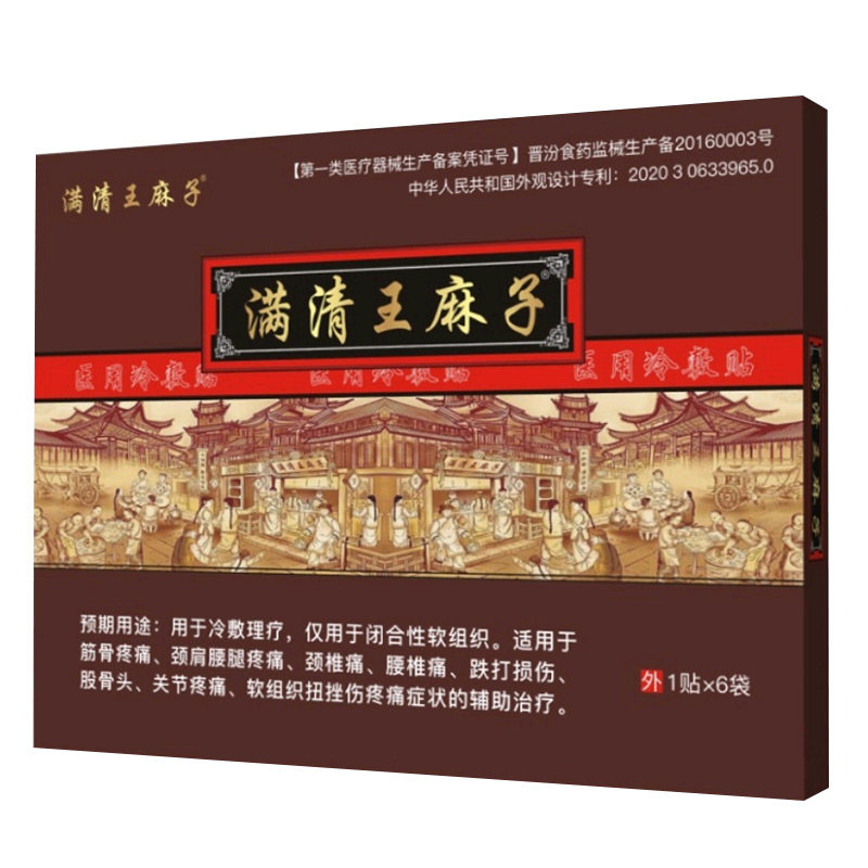 满清王麻子福庆堂黑龙江追风膏关节腰肌部位贴膏药房正品zs
