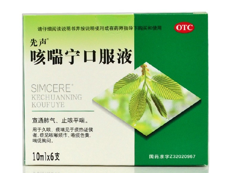 先声 咳喘宁口服液 10ml*6支/盒 止咳平喘 宣通肺气 久咳痰多