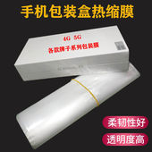 手机盒外包装 膜袋子收缩膜热收缩袋封膜袋 盒子塑封膜热缩膜包装