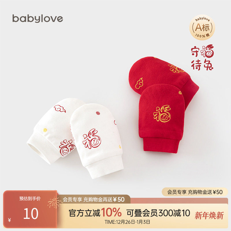babylove新生儿护手套纯棉中国风宝宝防抓脸婴儿满月爬行用品