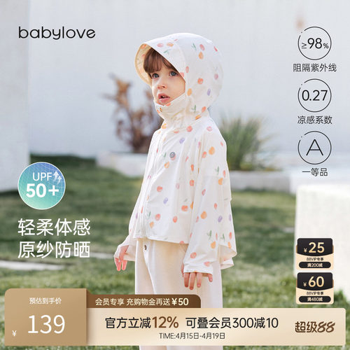 babylove婴幼儿凉感连帽防晒衣