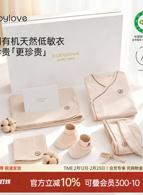 babylove中国有机天然低敏礼盒新生儿衣服送礼满月百天婴儿见面礼