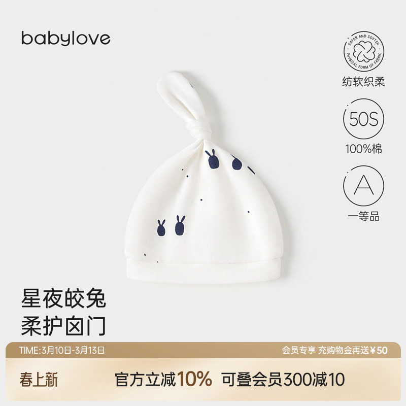 babylove【安心柔】新生儿胎帽春秋纯棉婴儿护囟门帽星夜皎兔