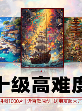 高质量拼图1000片成人版减压玩具