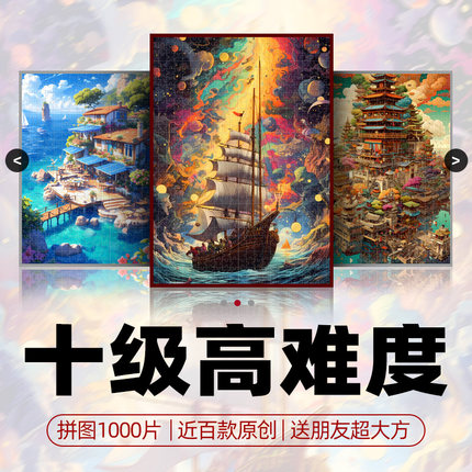 迪爱歪高质量拼图1000片成人版大型拼图2000片以上