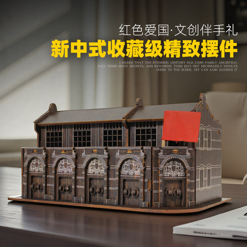 迪爱歪石库门拼装模型3d立体木质拼图红色文化爱国主题党建装饰品