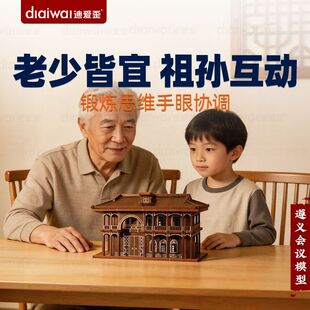 迪爱歪益智拼装模型遵义会议遗址研学实践手工DIY材料红色教育
