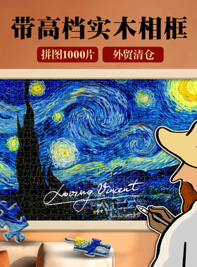 梵高星空拼图1000/500片带相框风景油画星月夜成人2000块世界名画