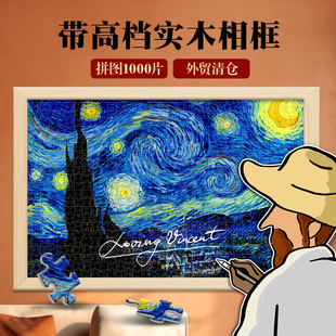 梵高星空拼图1000 500片带相框风景油画星月夜成人2000块世界名画