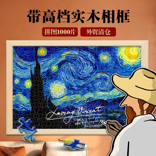 星月夜大型拼图1000片带实木相框