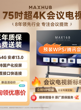 MAXHUB会议电视非触控智商显商用4K显示屏广告机 55/65/75/85/100