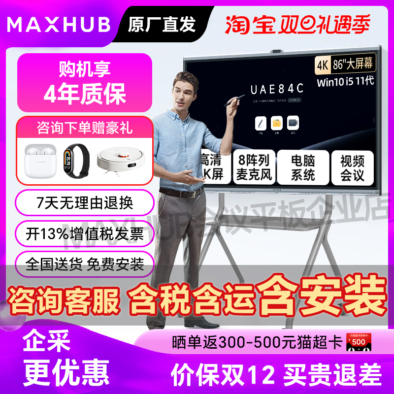 MAXHUB会议平板一体机