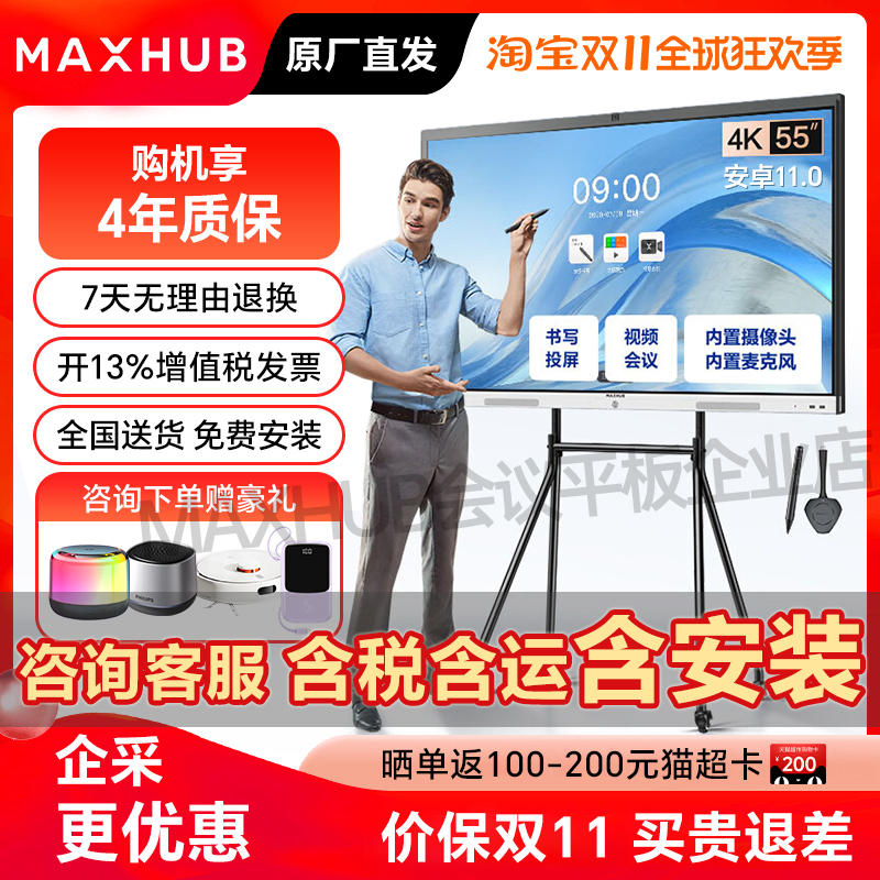 MAXHUB会议平板一体机