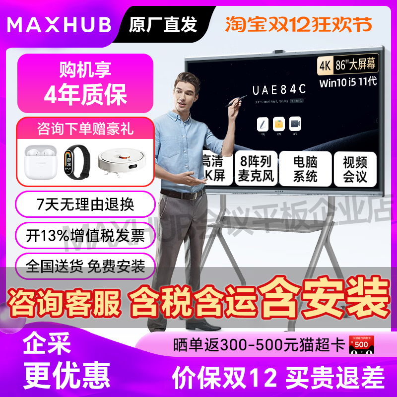 MAXHUB会议平板一体机