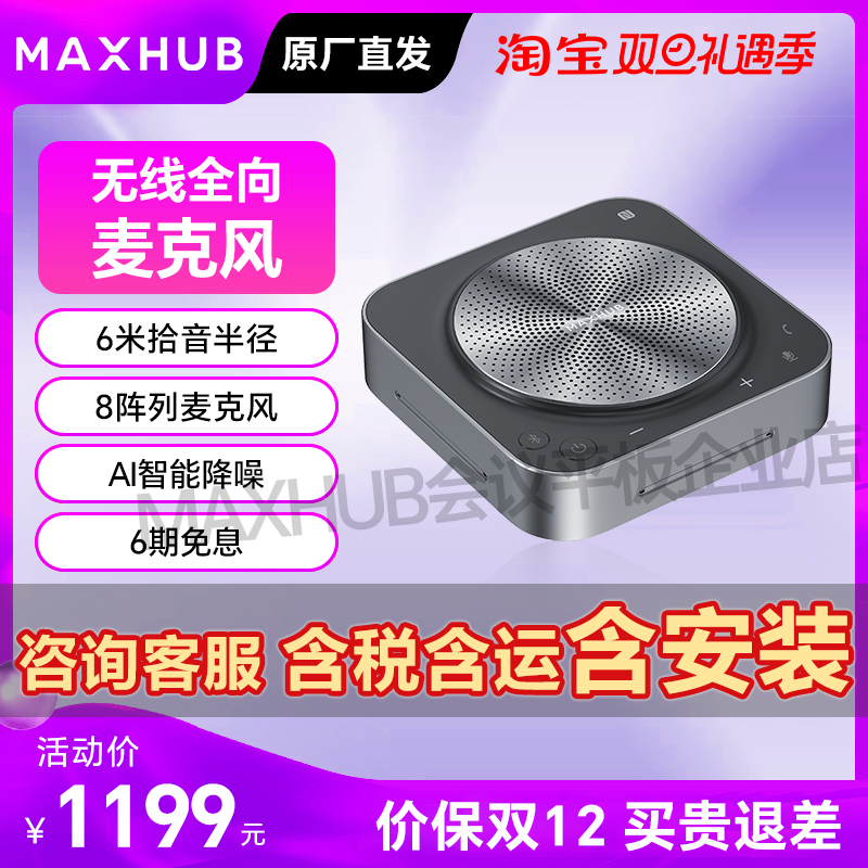 MAXHUB视频会议全向麦克风