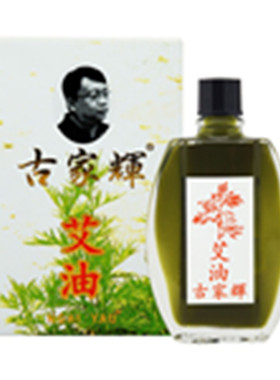 古家辉艾油