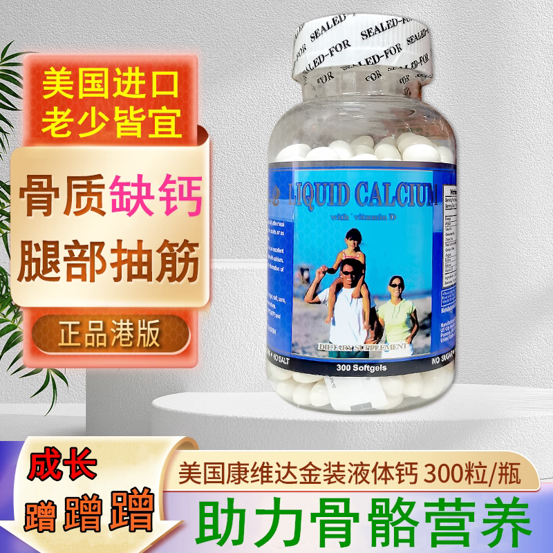 美国进口康维达金装液体钙片儿童成人补钙骨质缺钙老少皆宜300粒