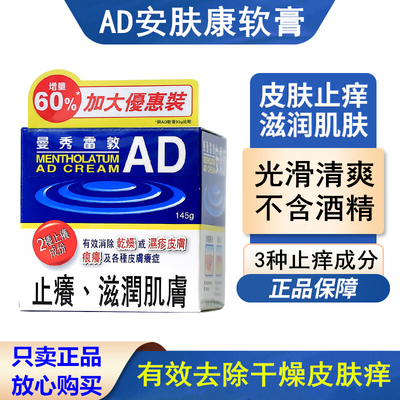 港版曼秀雷敦安肤康AD软膏温和保湿舒缓干燥痕痒滋润肌肤无味145g